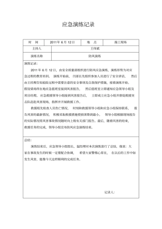 曲阳梁枕场应急演练记录讲解