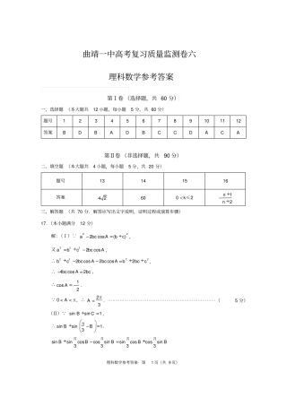 曲靖一中高考复习质量监测卷六理数-答案资料