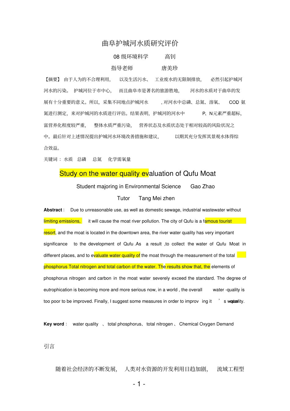 曲阜护城河水质检测讲解_第1页