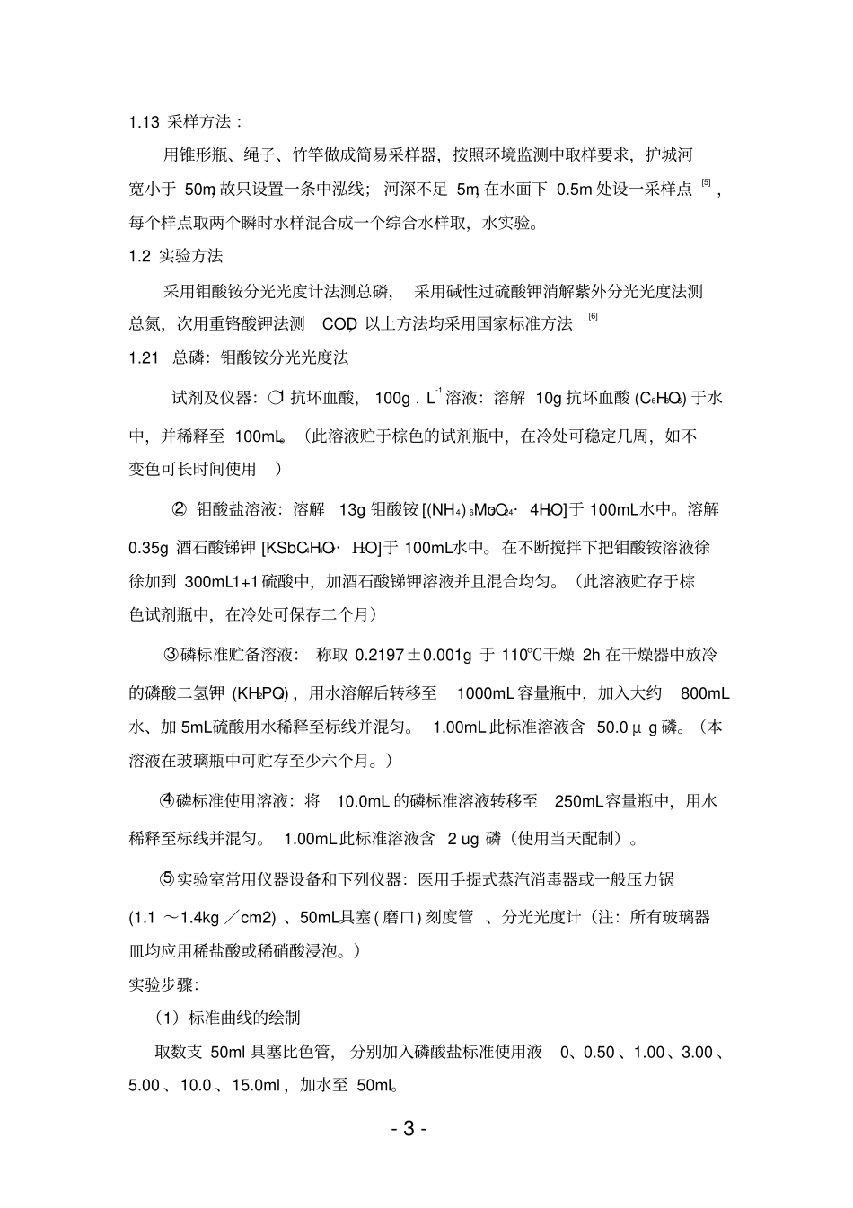 曲阜护城河水质检测讲解_第3页