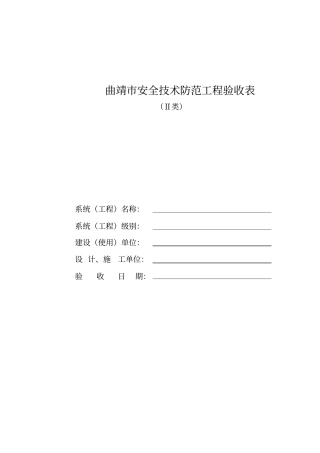 曲靖安全技术防范工程验收表