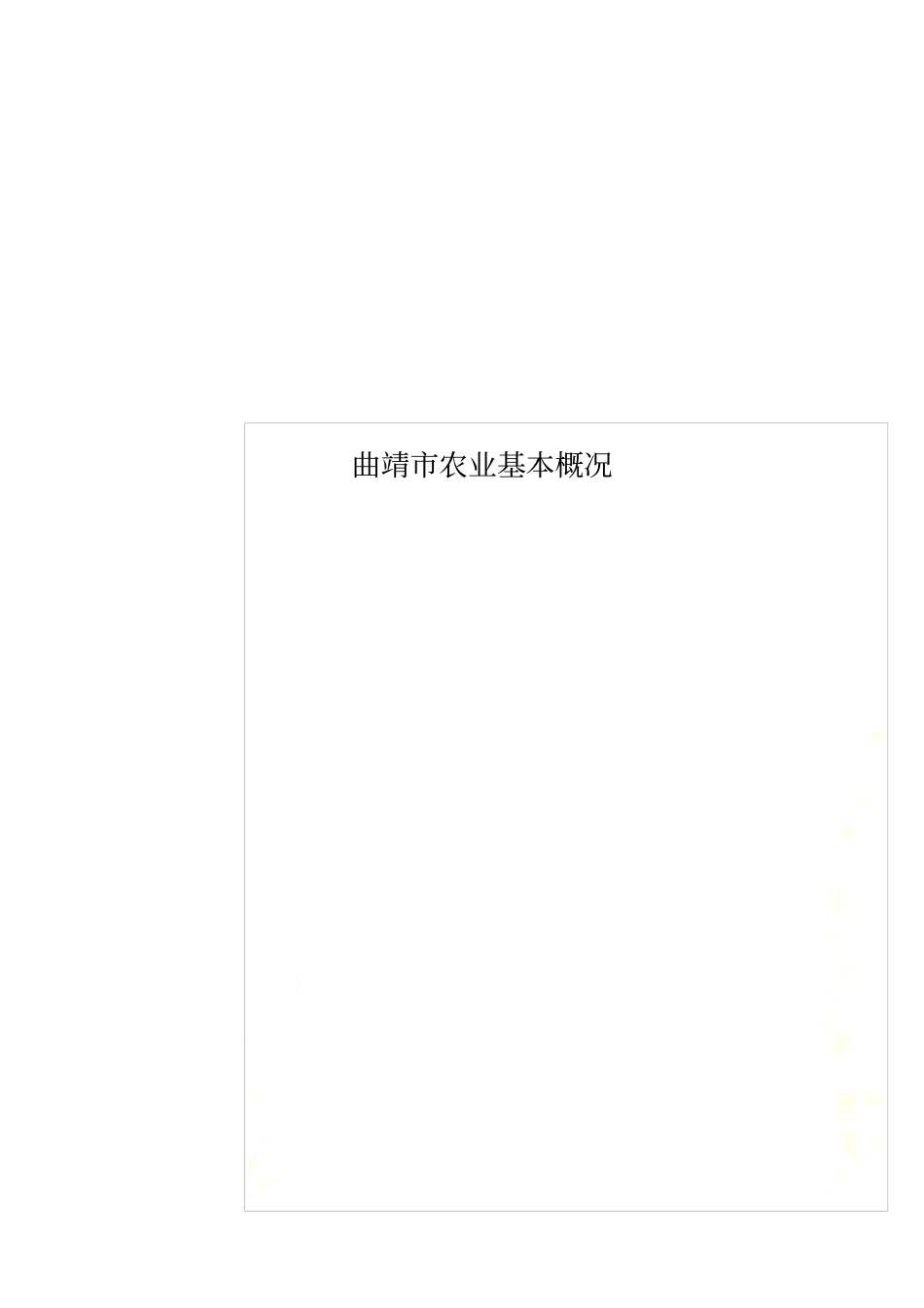 曲靖农业基本概况_第1页