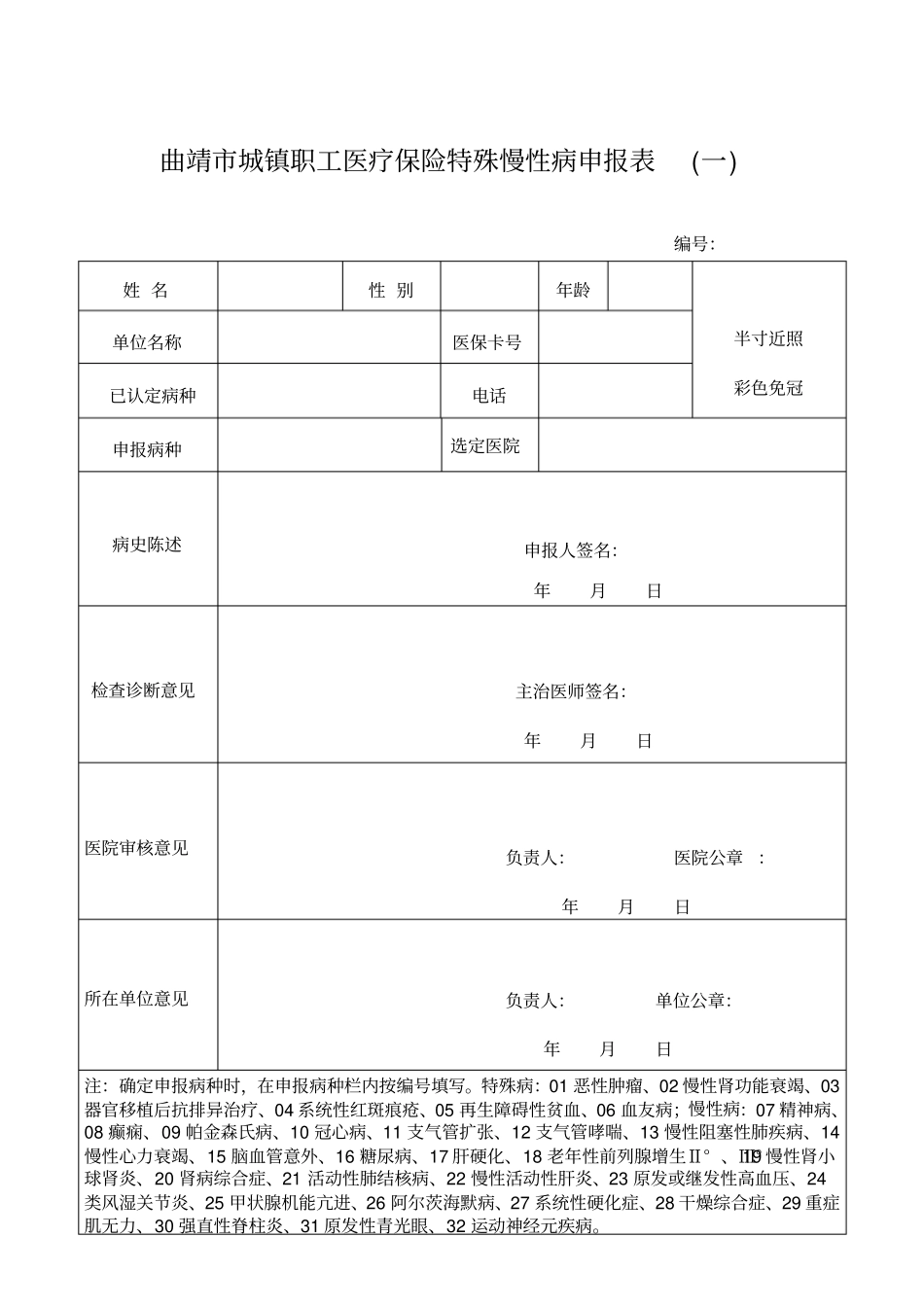 曲靖城镇职工医疗保险特殊慢性病申报表一_第1页