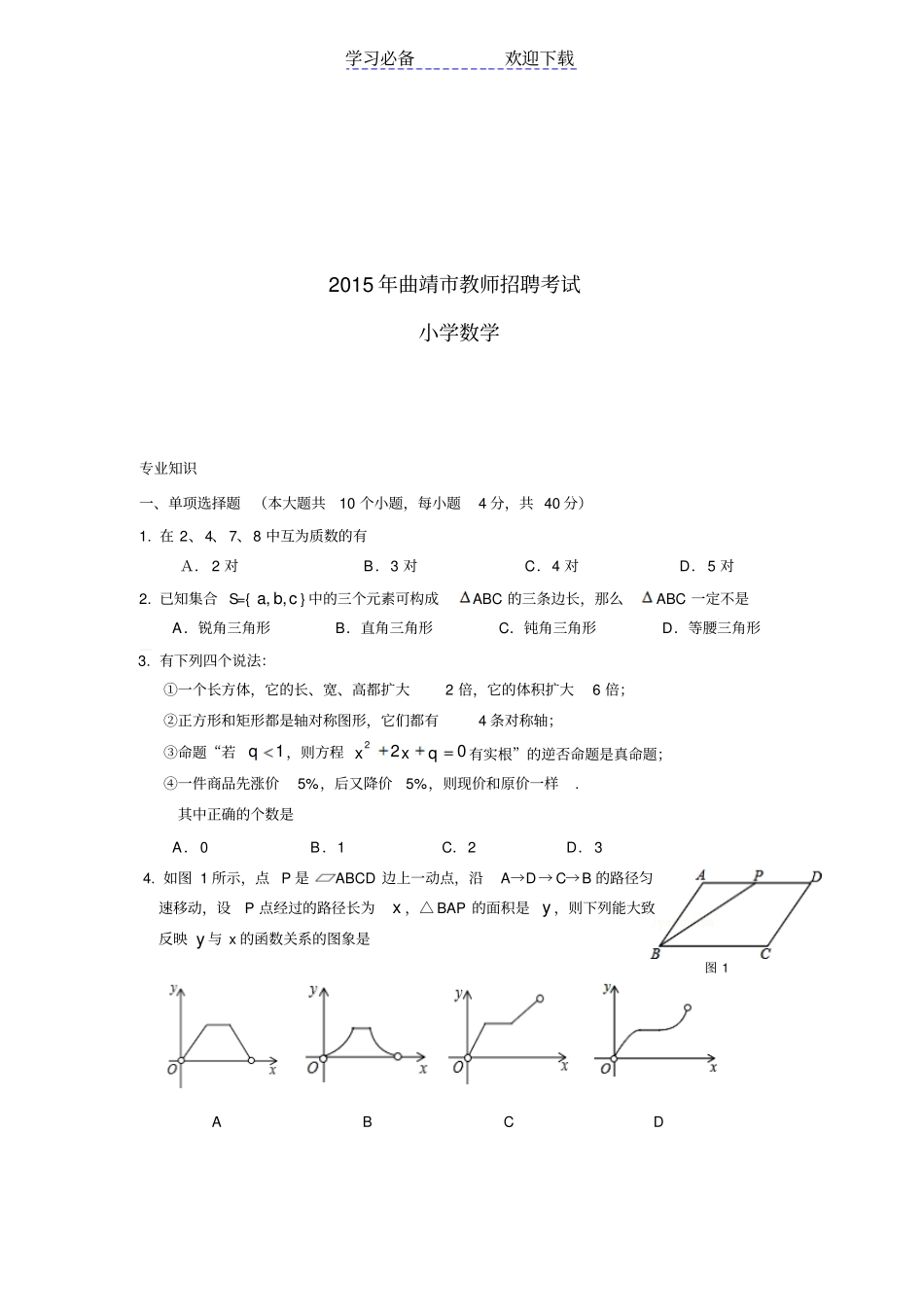 曲靖教师招聘考试真题小学数学_第1页
