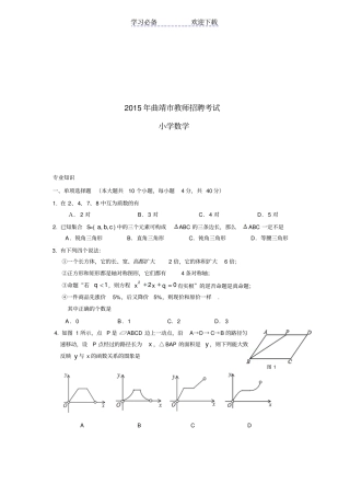 曲靖教师招聘考试真题小学数学