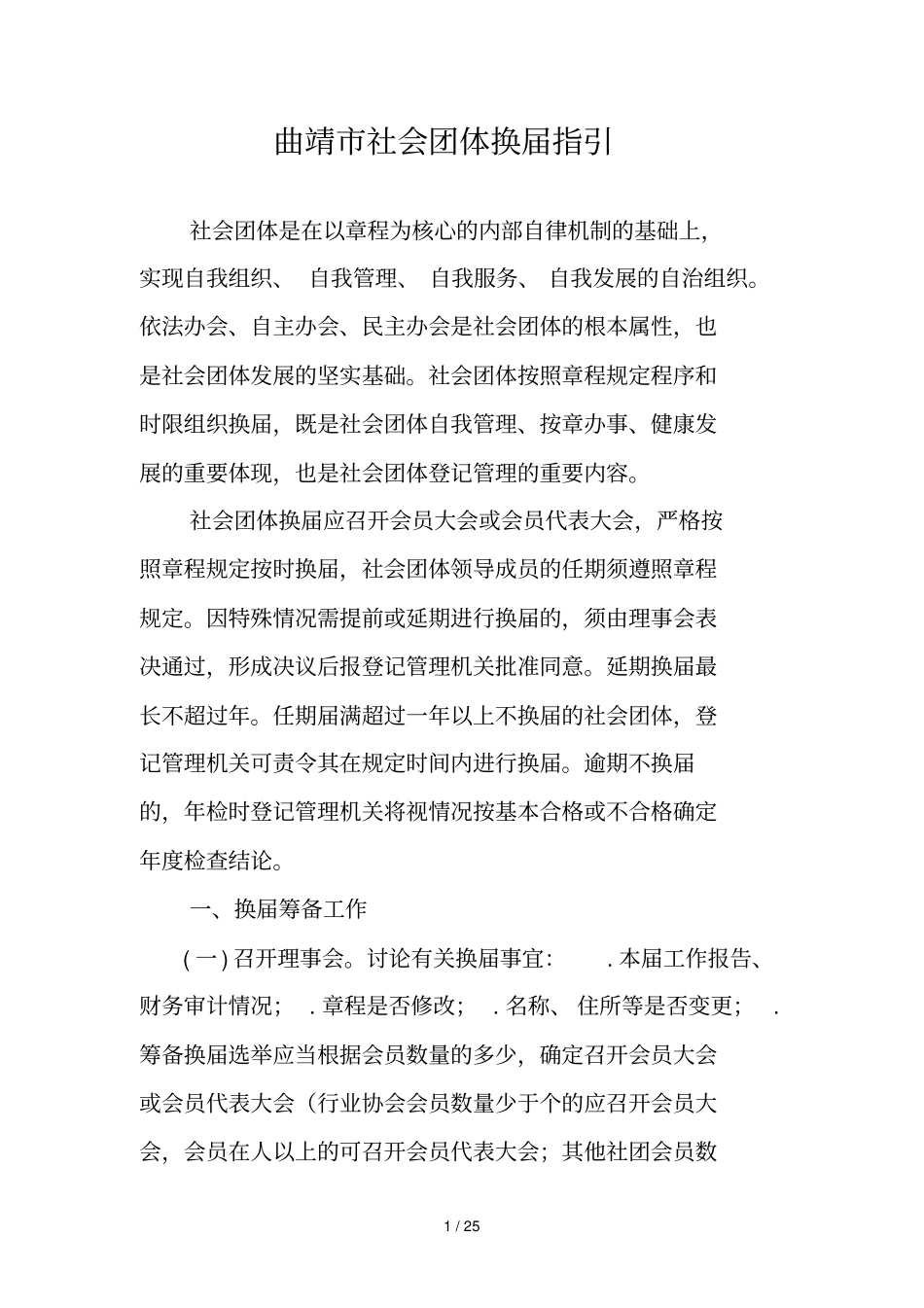 曲靖社会团体换届指引_第1页