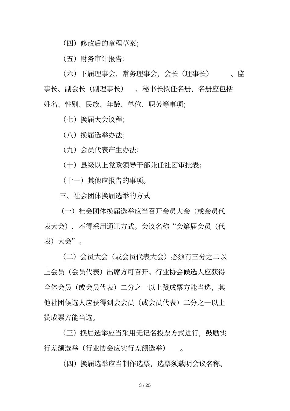 曲靖社会团体换届指引_第3页