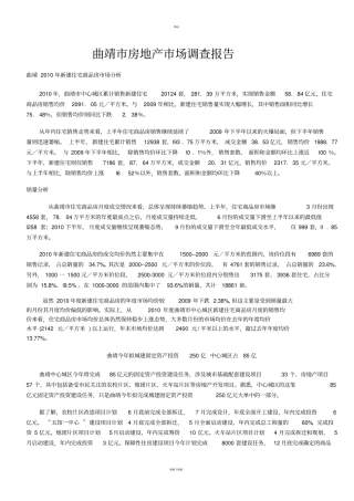 曲靖房地产场调查报告