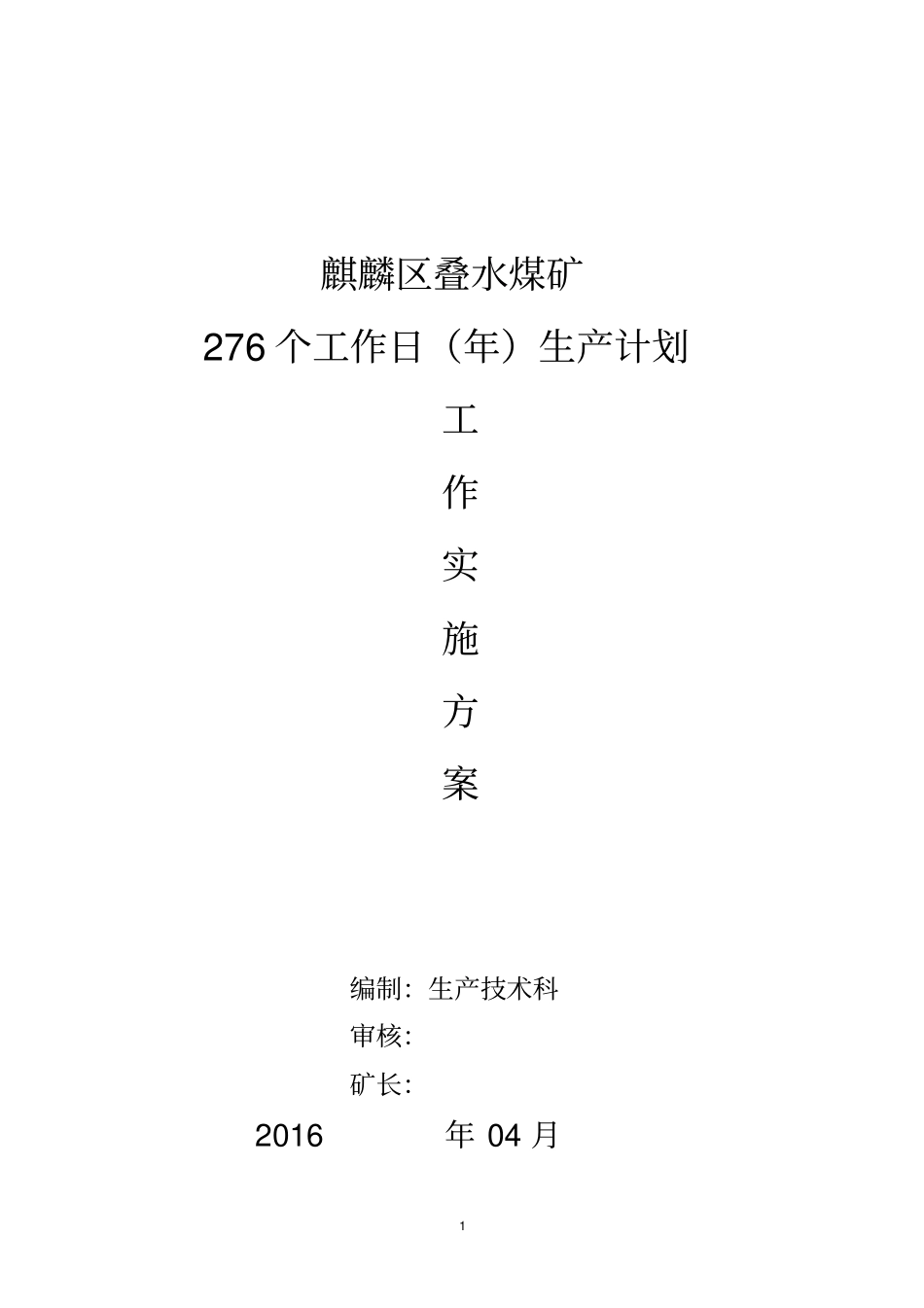 曲靖麒麟区叠水煤矿276个工作日实施方案资料_第1页