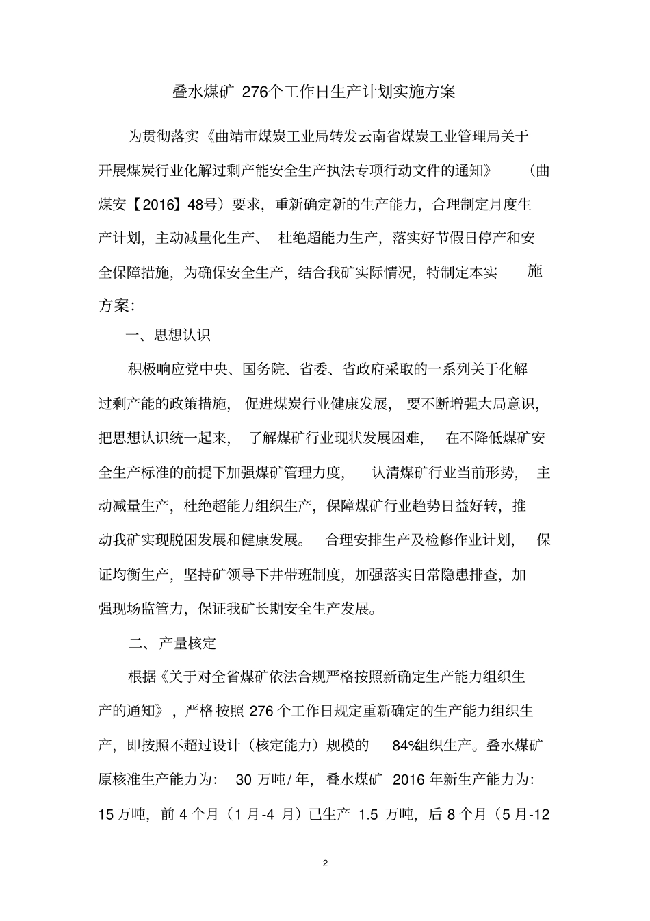 曲靖麒麟区叠水煤矿276个工作日实施方案资料_第2页