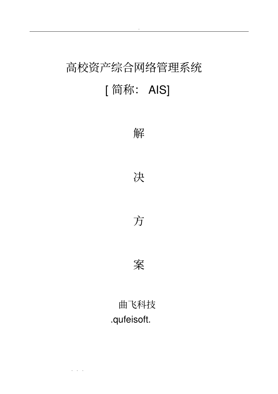 曲飞高校固定资产管理系统项目解决方案_第1页