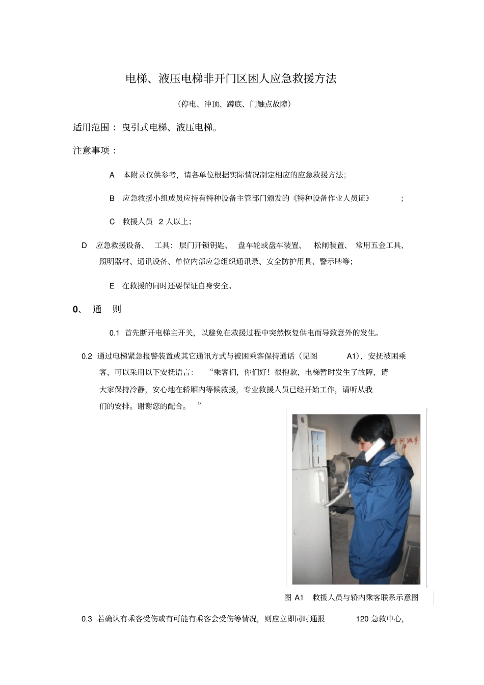 曳引电梯救援预案及记录资料_第1页