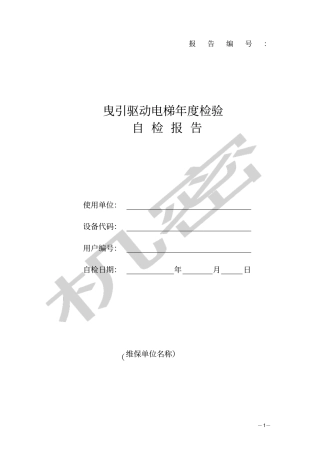 曳引驱动电梯年检验自检报告