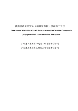 曲面现浇无梁空心填塞聚苯块楼板施工工法1