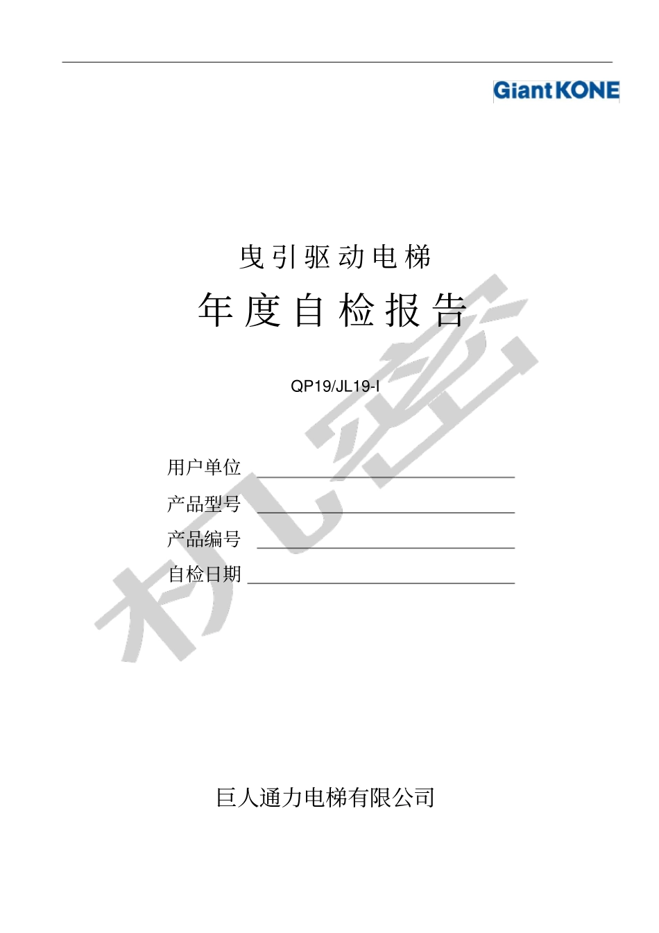 曳引驱动电梯年自检报告_第1页