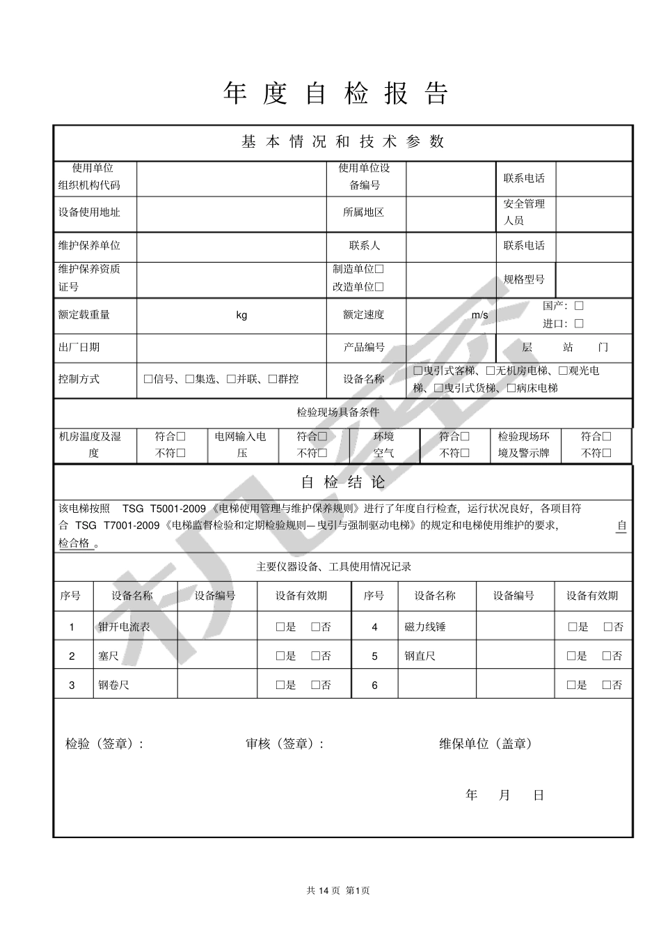 曳引驱动电梯年自检报告_第3页