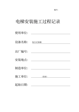 曳引高楼电梯工程施工过程记录