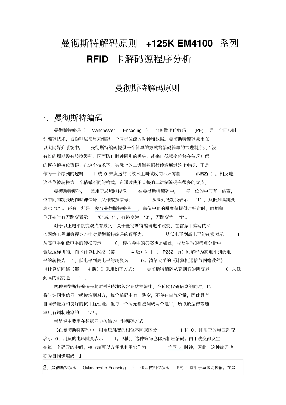 曼彻斯特解码原则125KEM4100系列RFID卡解码源程序分析资料_第1页