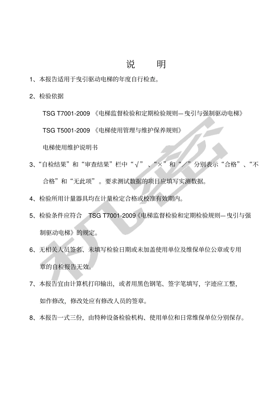 曳引驱动电梯年自检报告填写完的_第2页