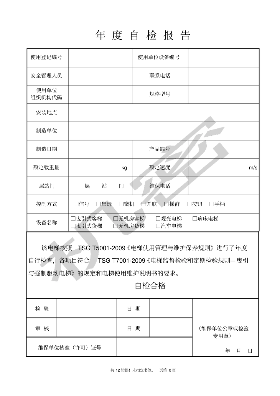 曳引驱动电梯年自检报告填写完的_第3页