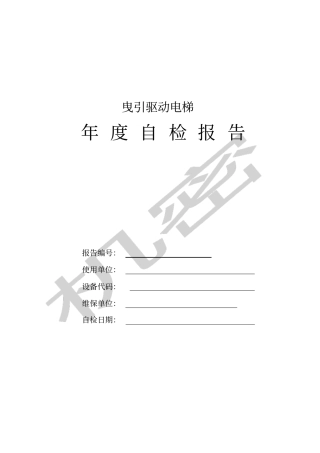 曳引驱动电梯年自检报告填写完的