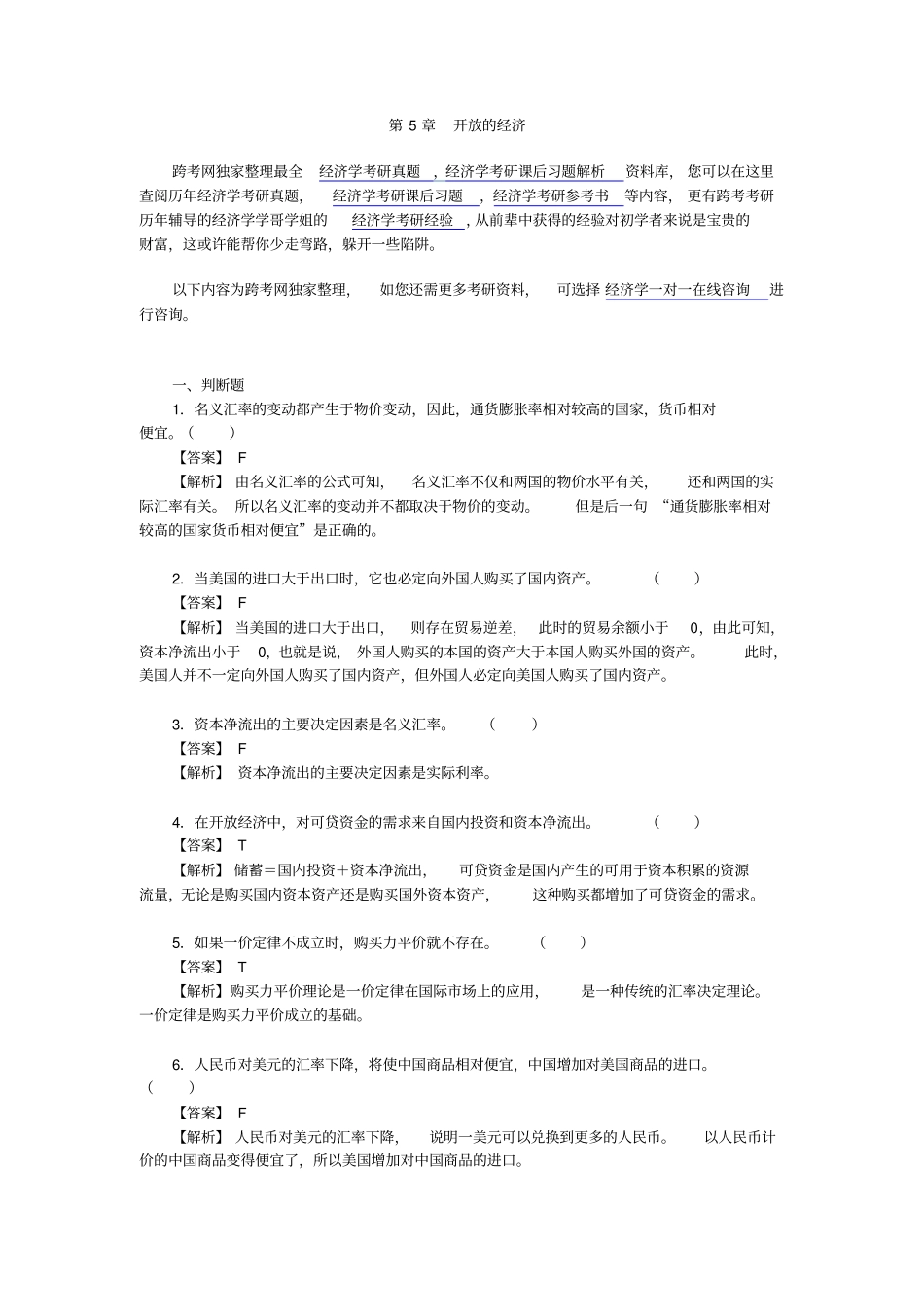 曼昆宏观经济学第6、7版习题精编详解--开放的经济_第1页