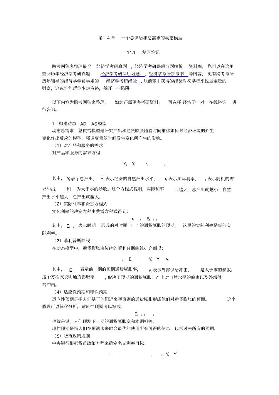 曼昆宏观经济学第6、7版笔记--一个总供给和总需求的动态模型_第1页