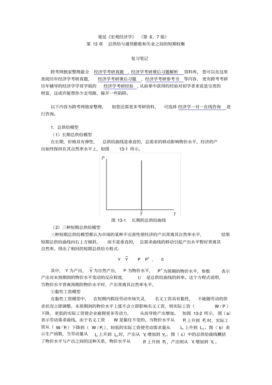 曼昆宏观经济学第6、7版笔记--总供给与通货膨胀和失业之间的短期权衡_第1页