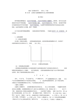 曼昆宏观经济学第6、7版笔记--总供给与通货膨胀和失业之间的短期权衡