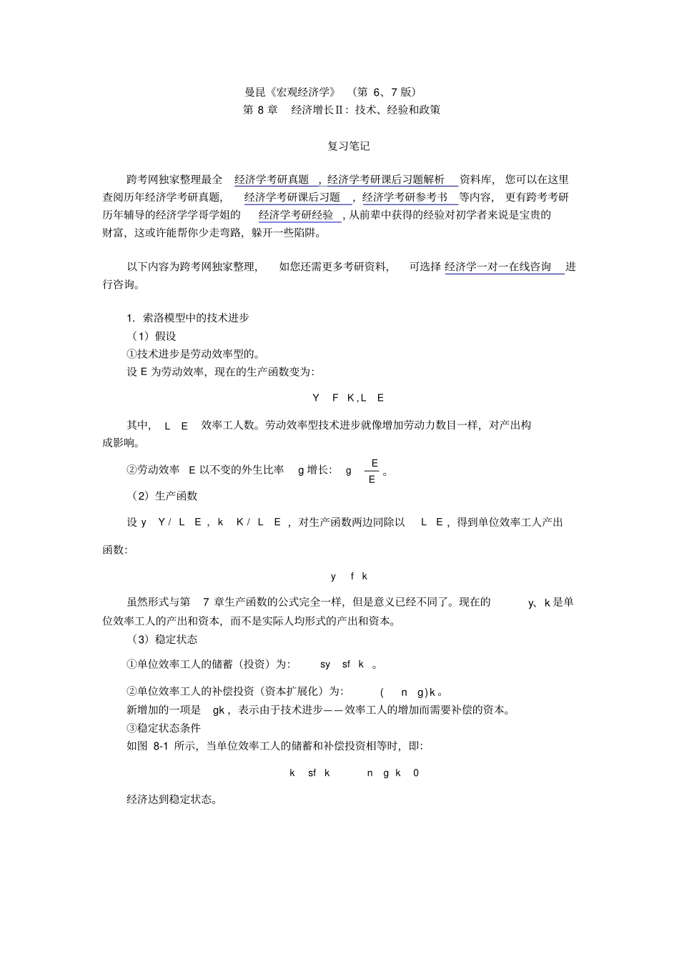 曼昆宏观经济学第6、7版笔记--经济增长Ⅱ：技术、经验和政策_第1页