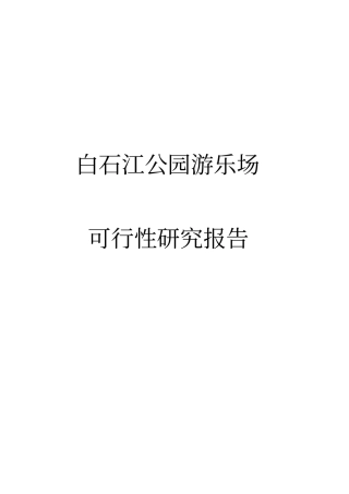 曲靖白石江公园游乐场可行性研究报告