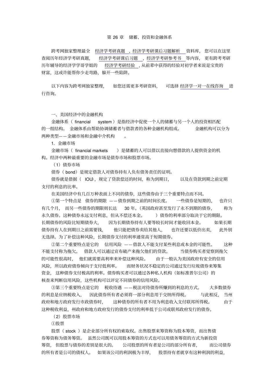 曼昆经济学原理宏观经济学分册第6版核心讲义第26章--储蓄、投资和金融体系_第1页