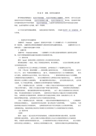 曼昆经济学原理宏观经济学分册第6版核心讲义第26章--储蓄、投资和金融体系