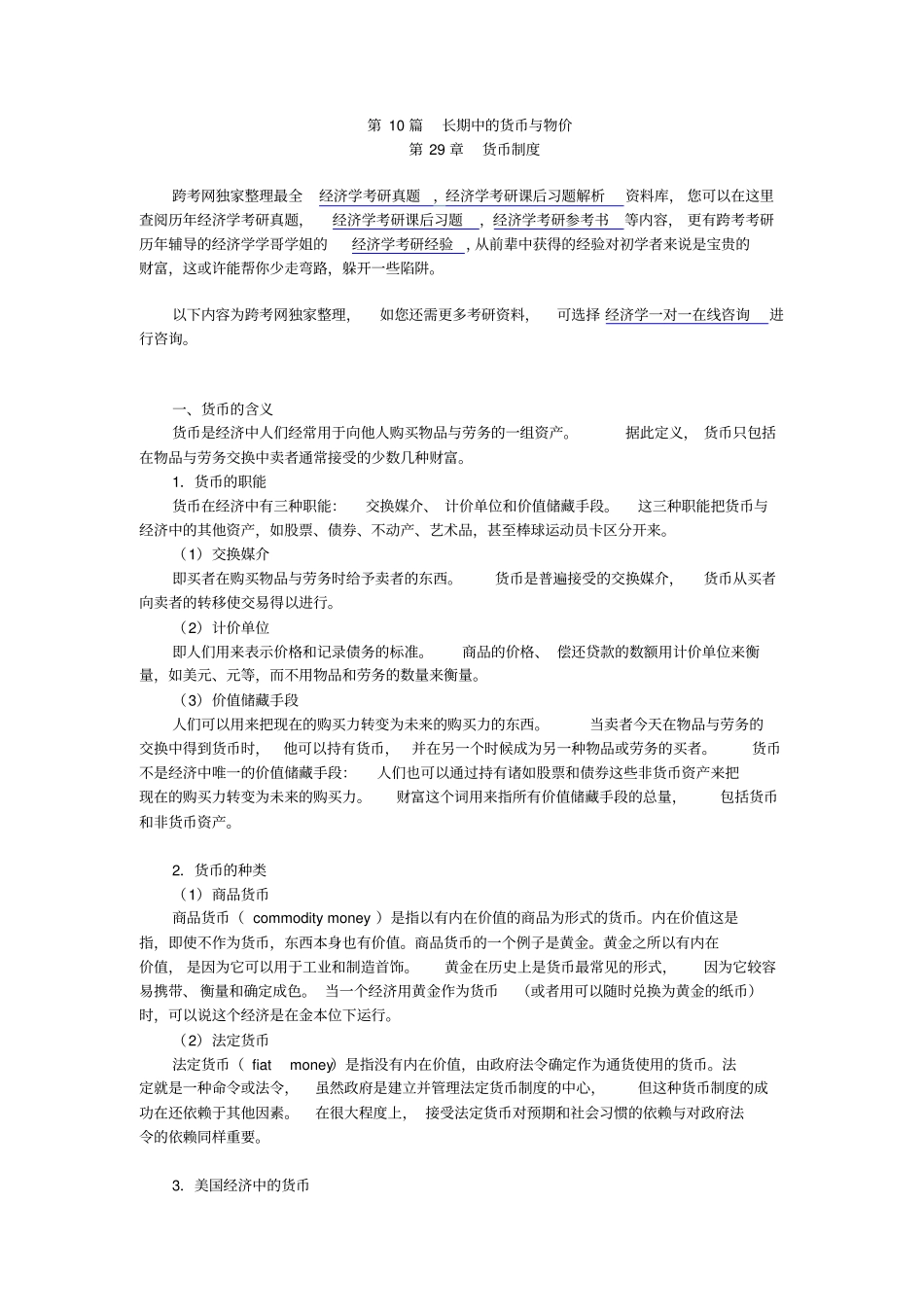曼昆经济学原理宏观经济学分册第6版核心讲义第29章--货币制度_第1页