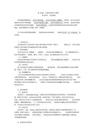 曼昆经济学原理宏观经济学分册第6版核心讲义第29章--货币制度