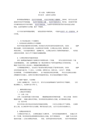 曼昆经济学原理宏观经济学分册第6版核心讲义第33章--总需求与总供给
