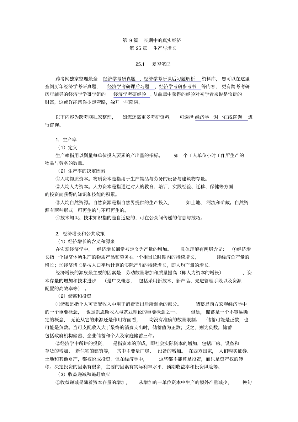 曼昆经济学原理宏观经济学分册第6版笔记和课后习题详解第25章--生产与增长_第1页