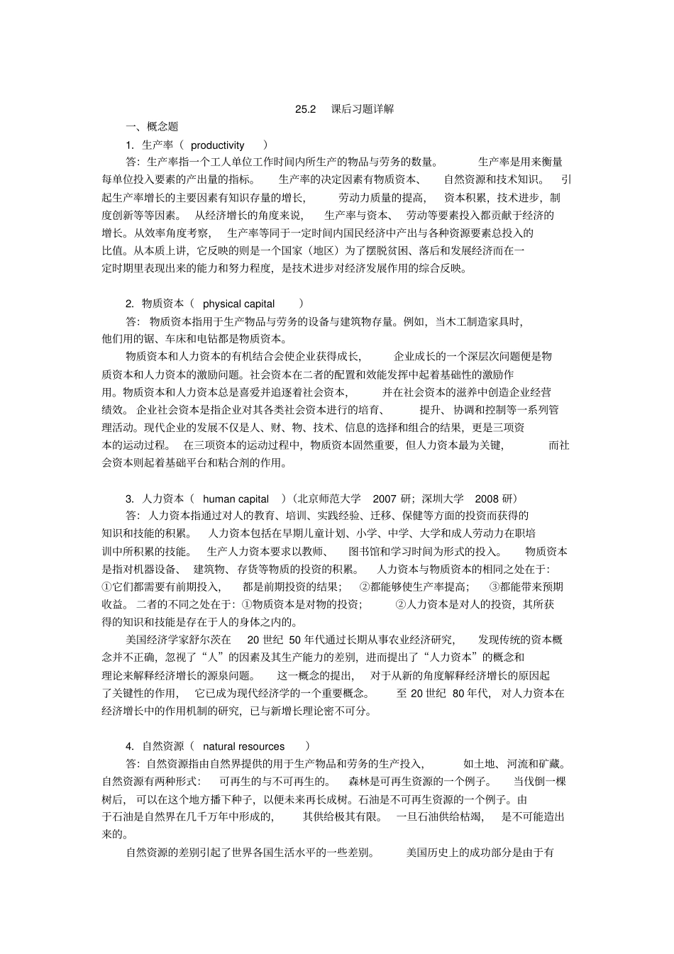 曼昆经济学原理宏观经济学分册第6版笔记和课后习题详解第25章--生产与增长_第3页