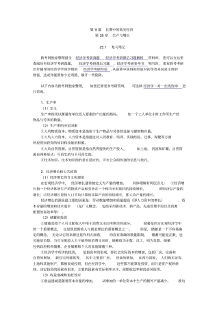 曼昆经济学原理宏观经济学分册第6版笔记和课后习题详解第25章--生产与增长