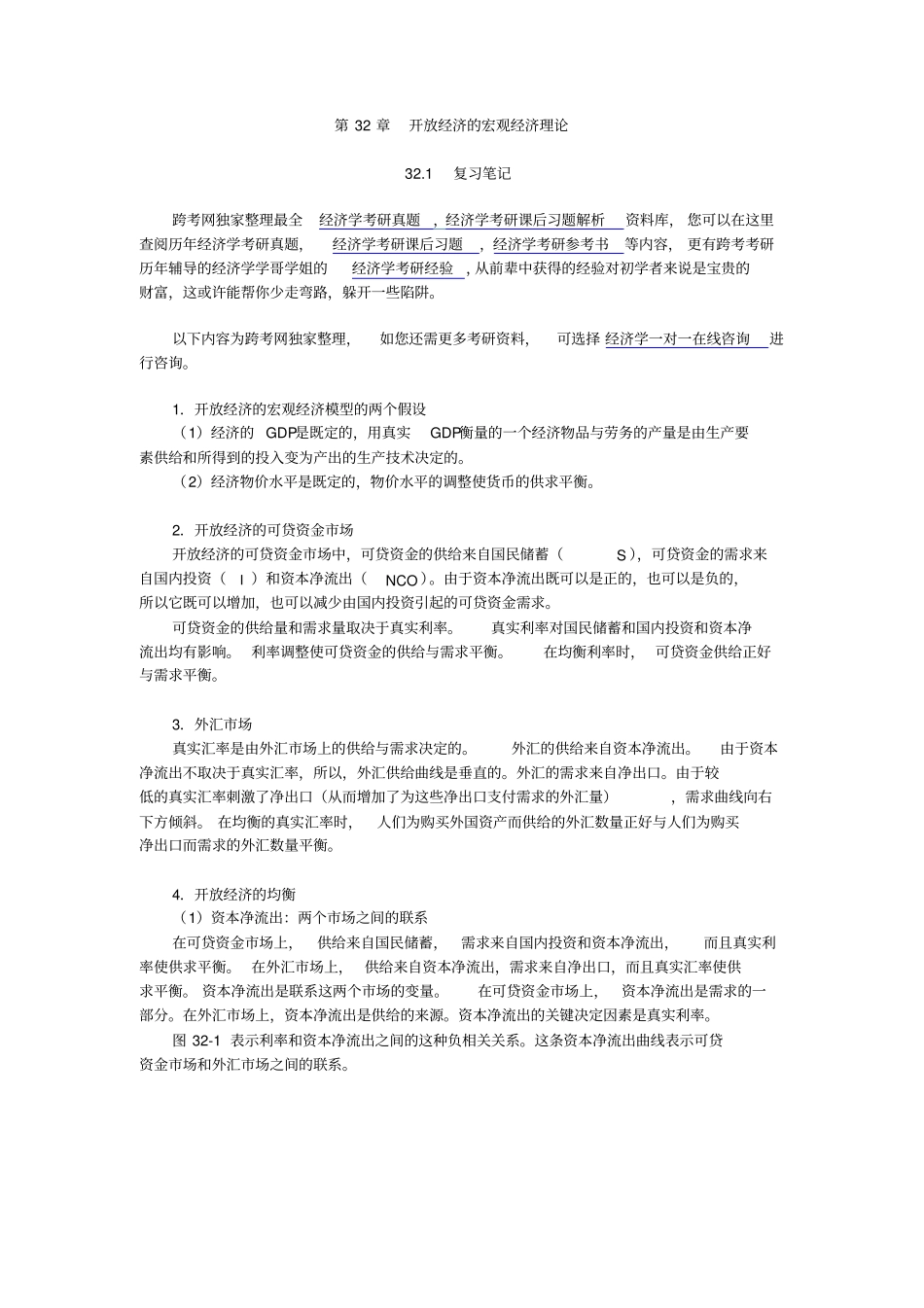曼昆经济学原理宏观经济学分册第6版笔记和课后习题详解第32章--开放经济的宏观经济理论_第1页