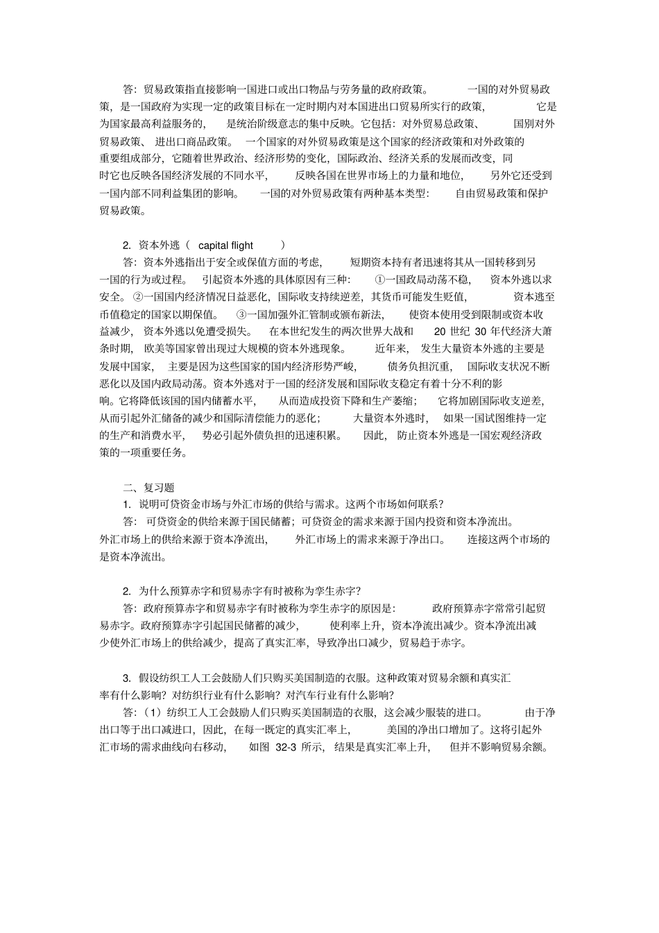 曼昆经济学原理宏观经济学分册第6版笔记和课后习题详解第32章--开放经济的宏观经济理论_第3页