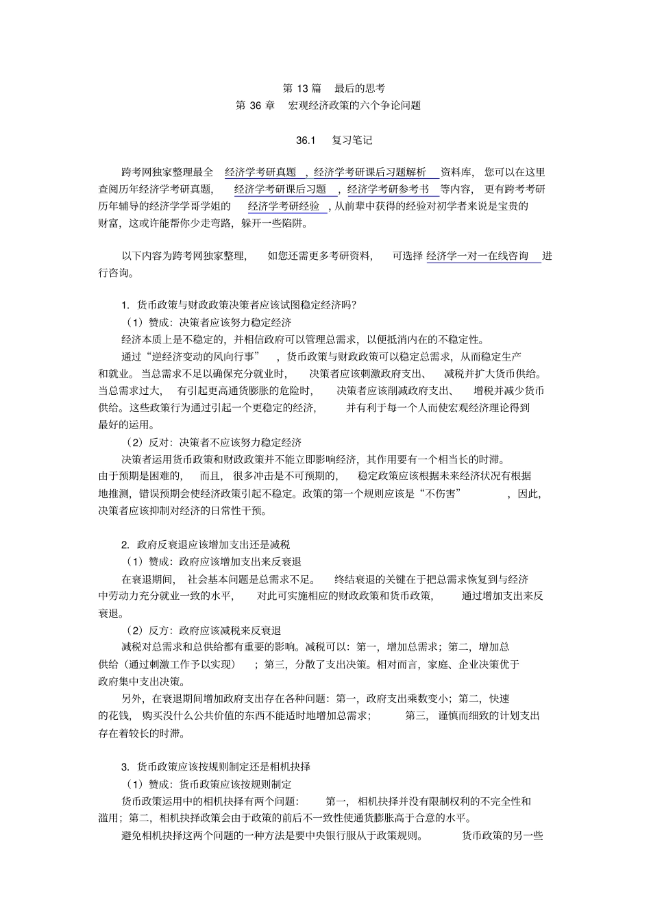 曼昆经济学原理宏观经济学分册第6版笔记和课后习题详解第36章--宏观经济政策的六个争论问题_第1页