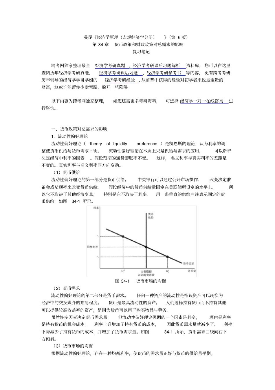 曼昆经济学原理宏观经济学分册第6版笔记第34章--货币政策和财政政策对总需求的影响_第1页