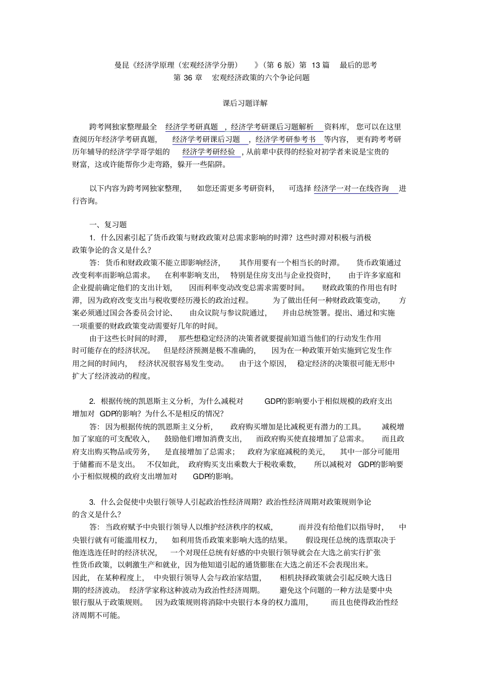 曼昆经济学原理宏观经济学分册第6版课后习题详解第36章--宏观经济政策的六个争论问题_第1页