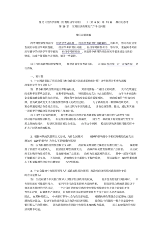曼昆经济学原理宏观经济学分册第6版课后习题详解第36章--宏观经济政策的六个争论问题