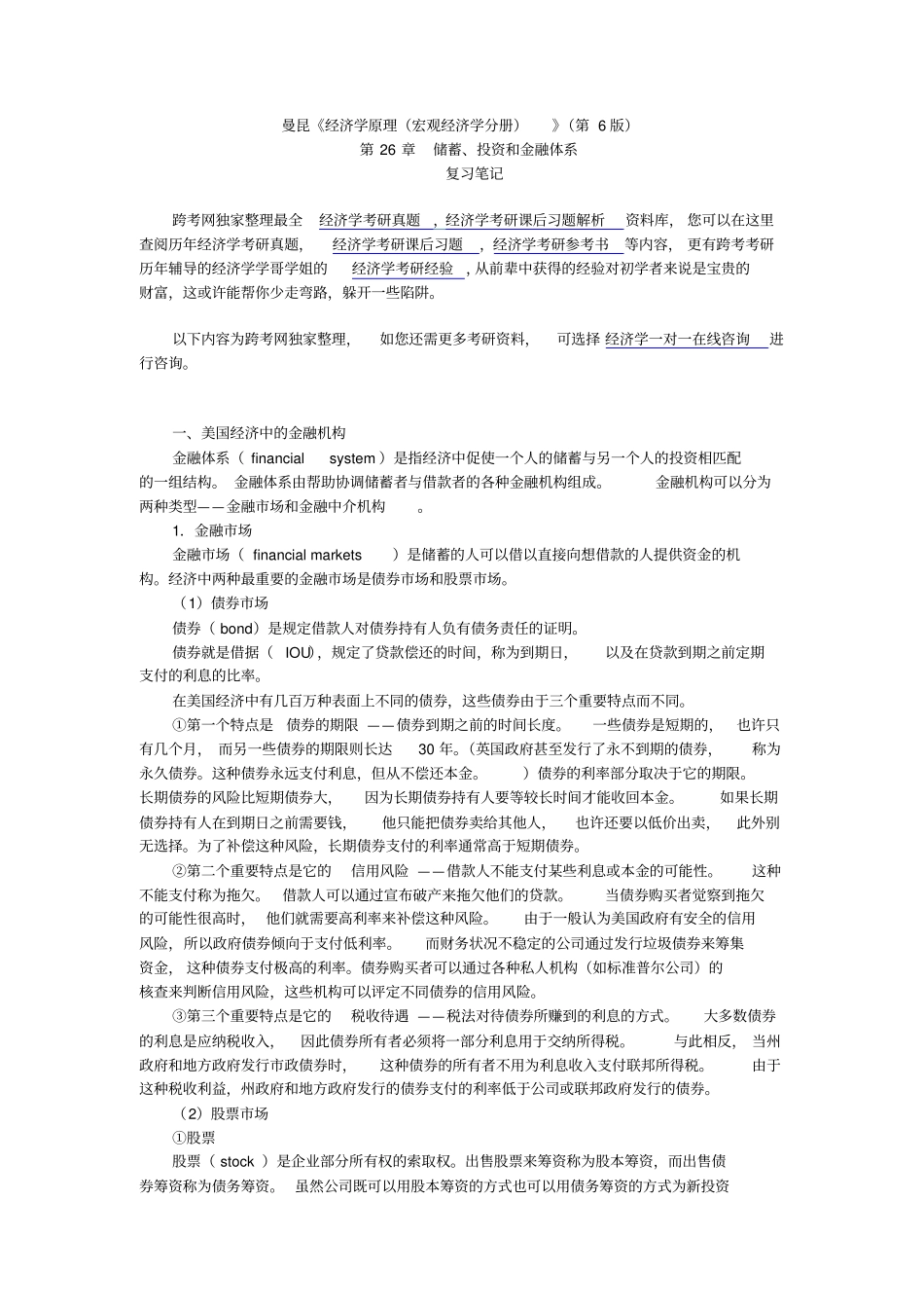 曼昆经济学原理宏观经济学分册第6版笔记第26章--储蓄、投资和金融体系_第1页