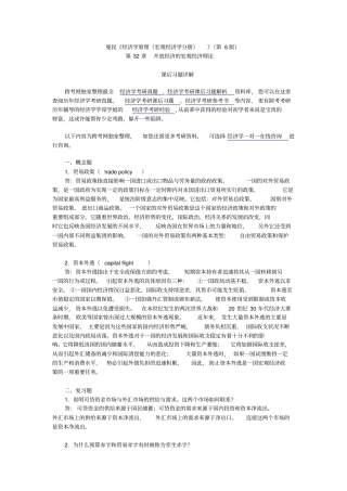 曼昆经济学原理宏观经济学分册第6版课后习题详解第32章--开放经济的宏观经济理论