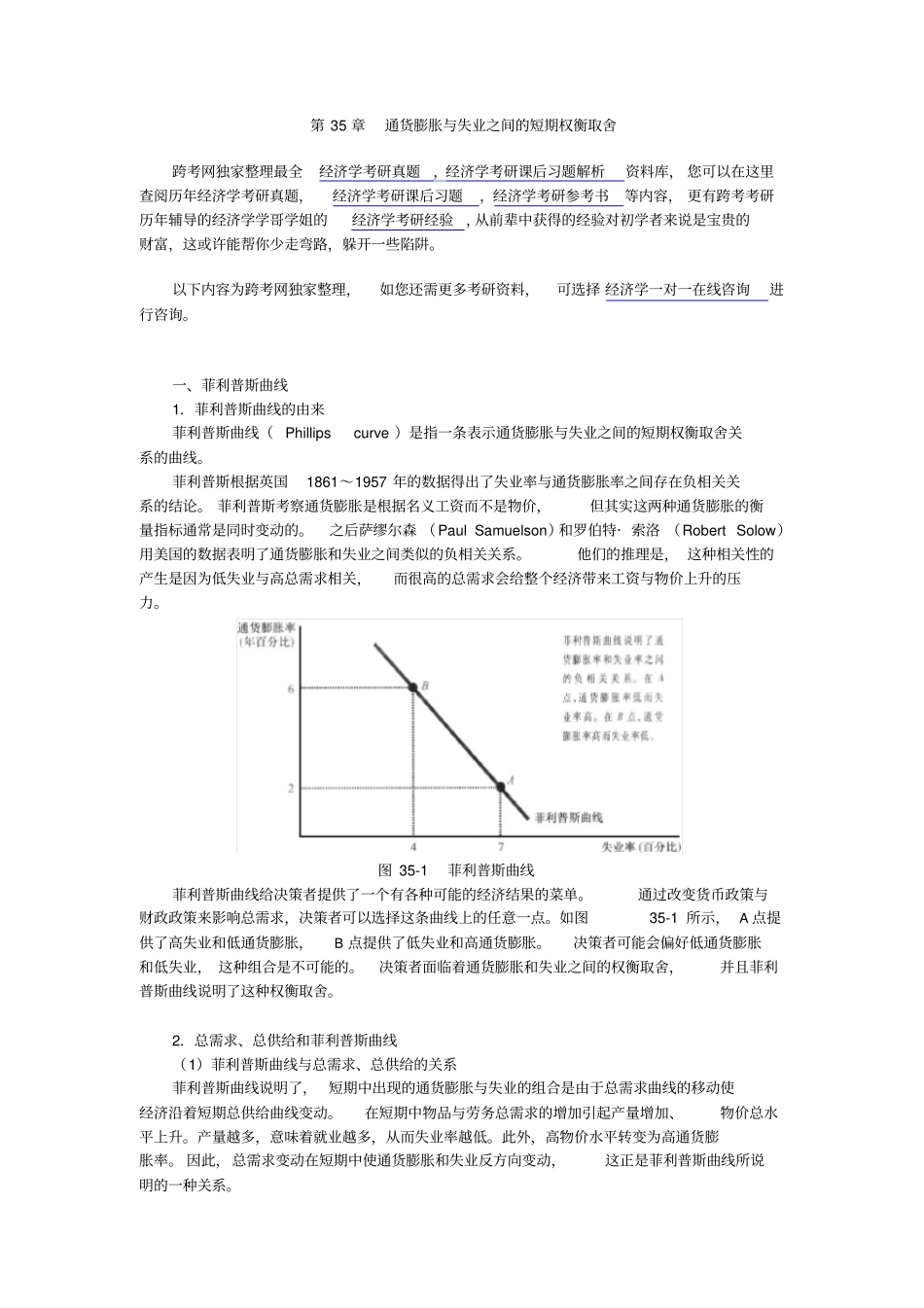 曼昆经济学原理宏观经济学分册第6版核心讲义第35章--通货膨胀与失业之间的短期权衡取舍_第1页