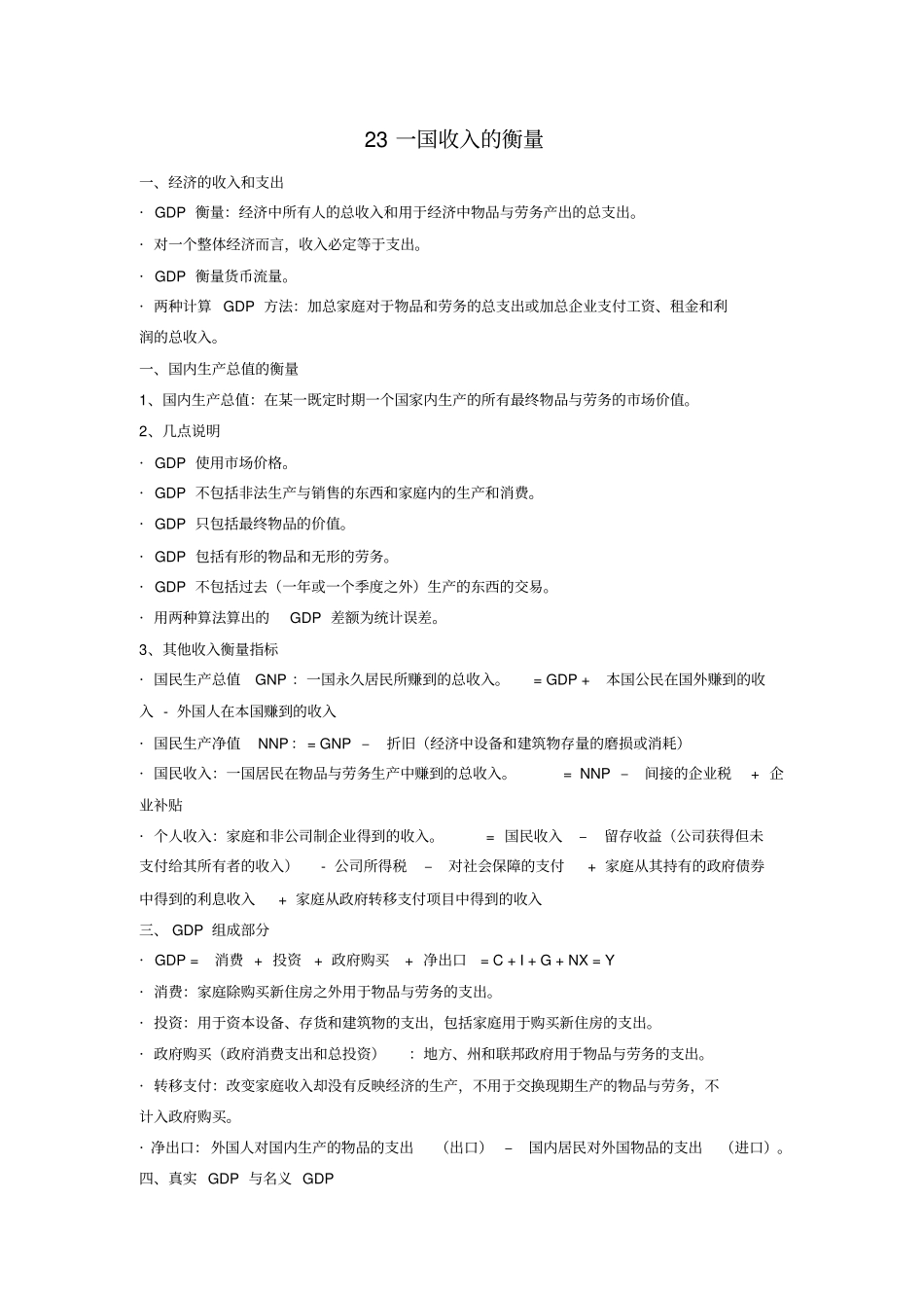 曼昆经济学原理宏观部分重点整理_第1页