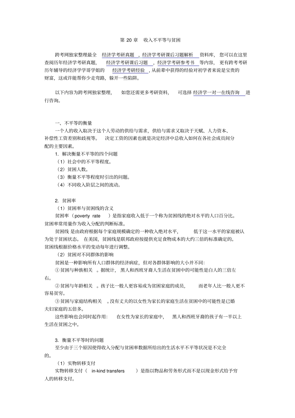 曼昆经济学原理微观经济学分册第6版【核心讲义】--收入不平等与贫困_第1页
